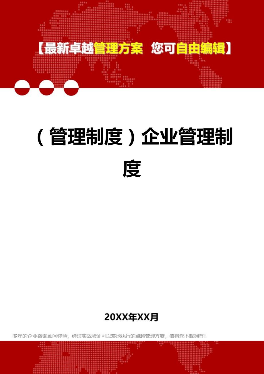 2020（管理制度）企业管理制度_第1页