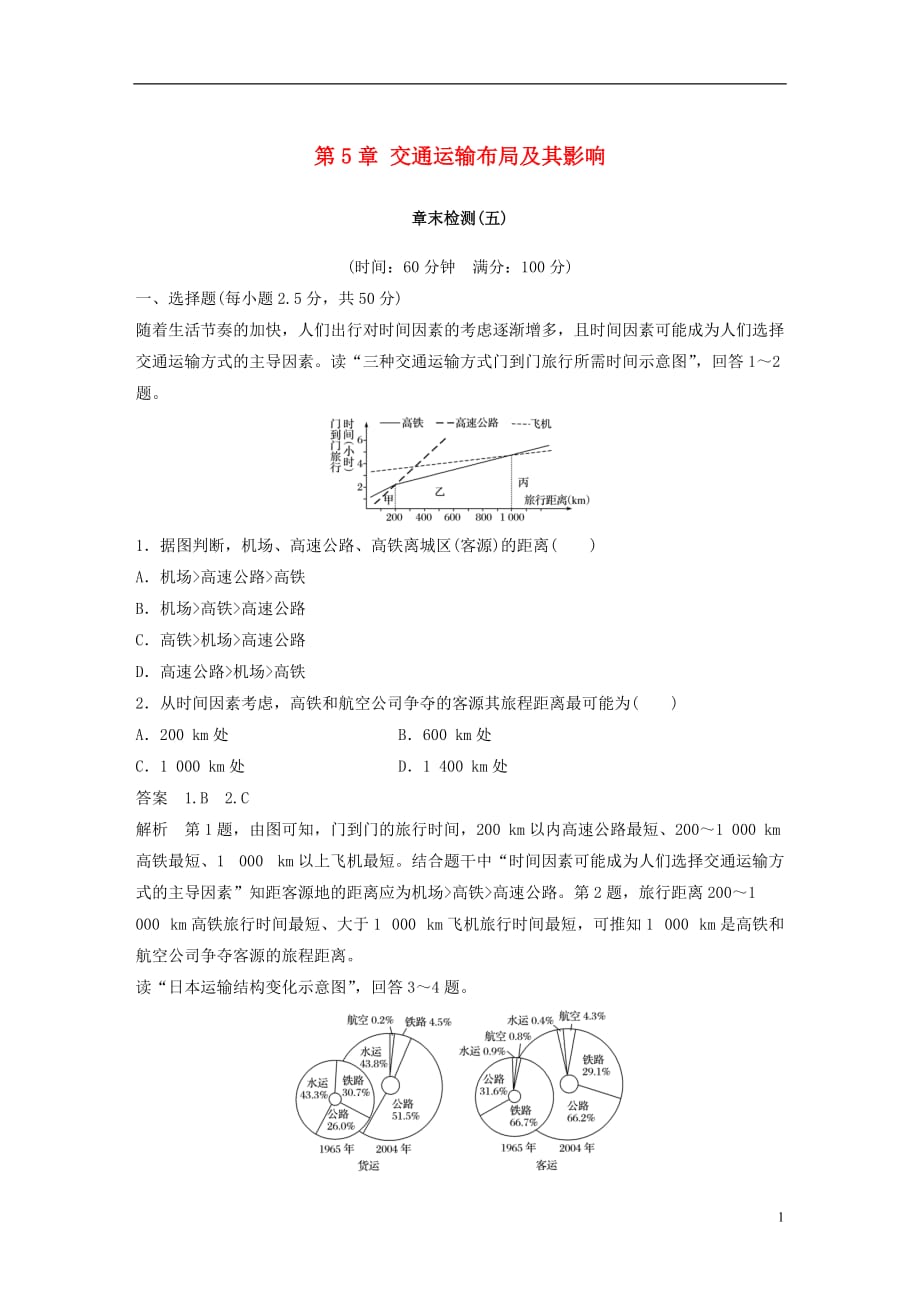 高中地理第5章交通运输布局及其影响章末检测新人教版必修2_第1页