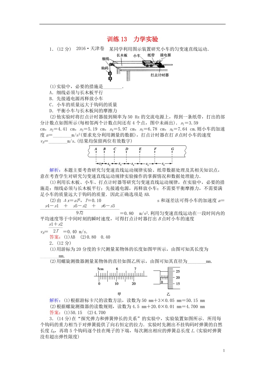 高考物理二轮复习训练13专题六物理实验第13讲力学实验_第1页