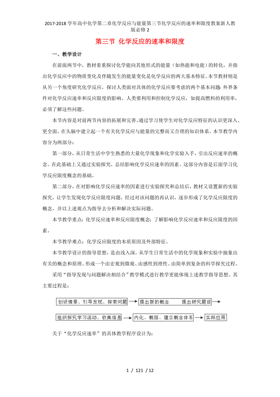 高中化学第二章化学反应与能量第三节化学反应的速率和限度教案新人教必修2_第1页