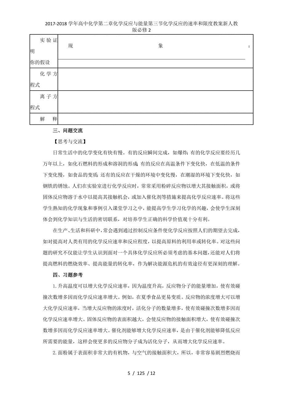 高中化学第二章化学反应与能量第三节化学反应的速率和限度教案新人教必修2_第5页