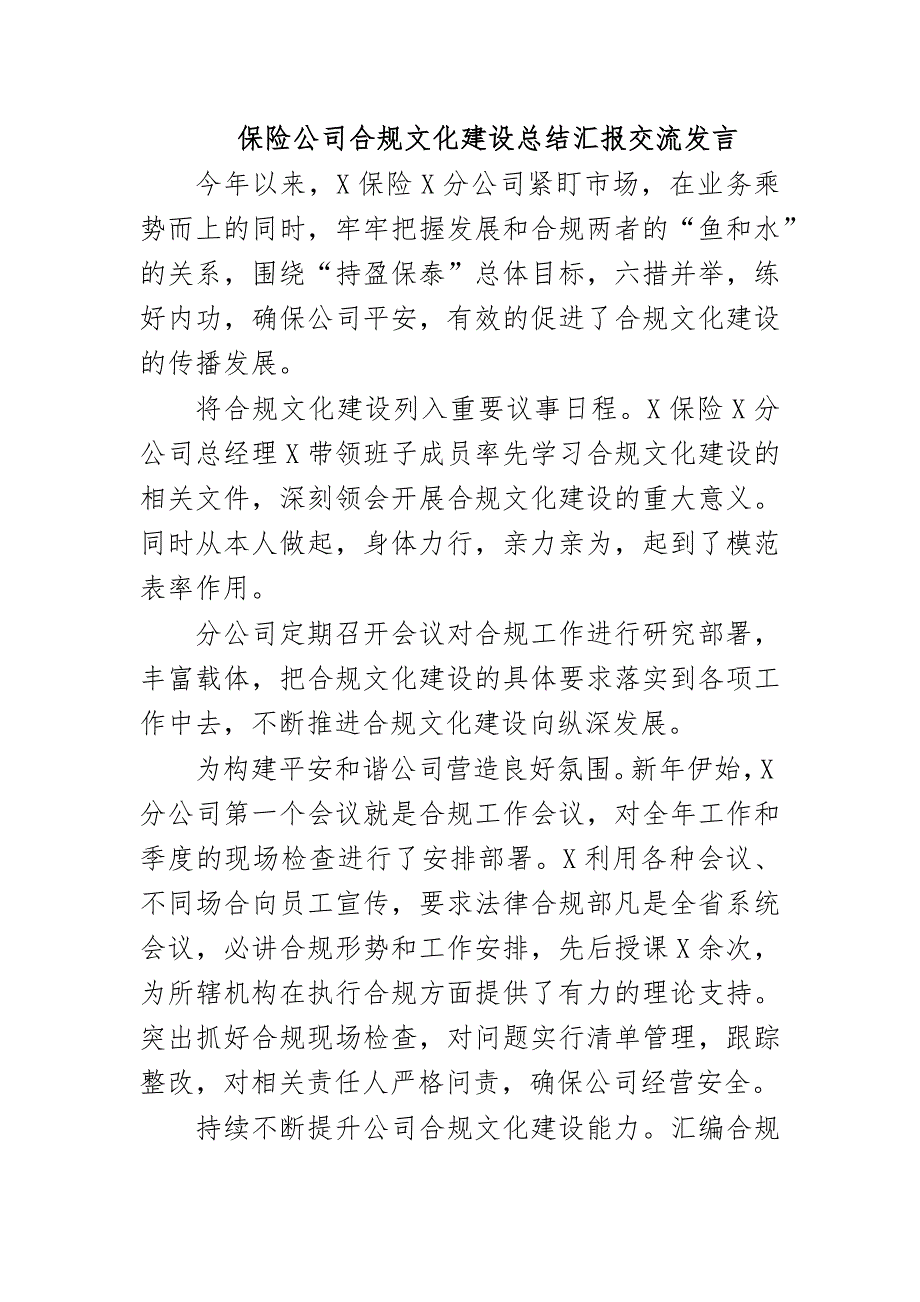 保险公司合规文化建设总结汇报交流发言_第1页