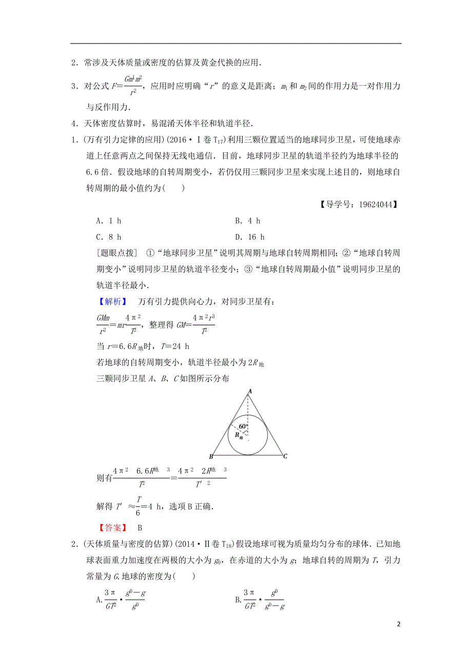 高考物理二轮复习第1部分专题整合突破专题4万有引力与航天教案_第2页