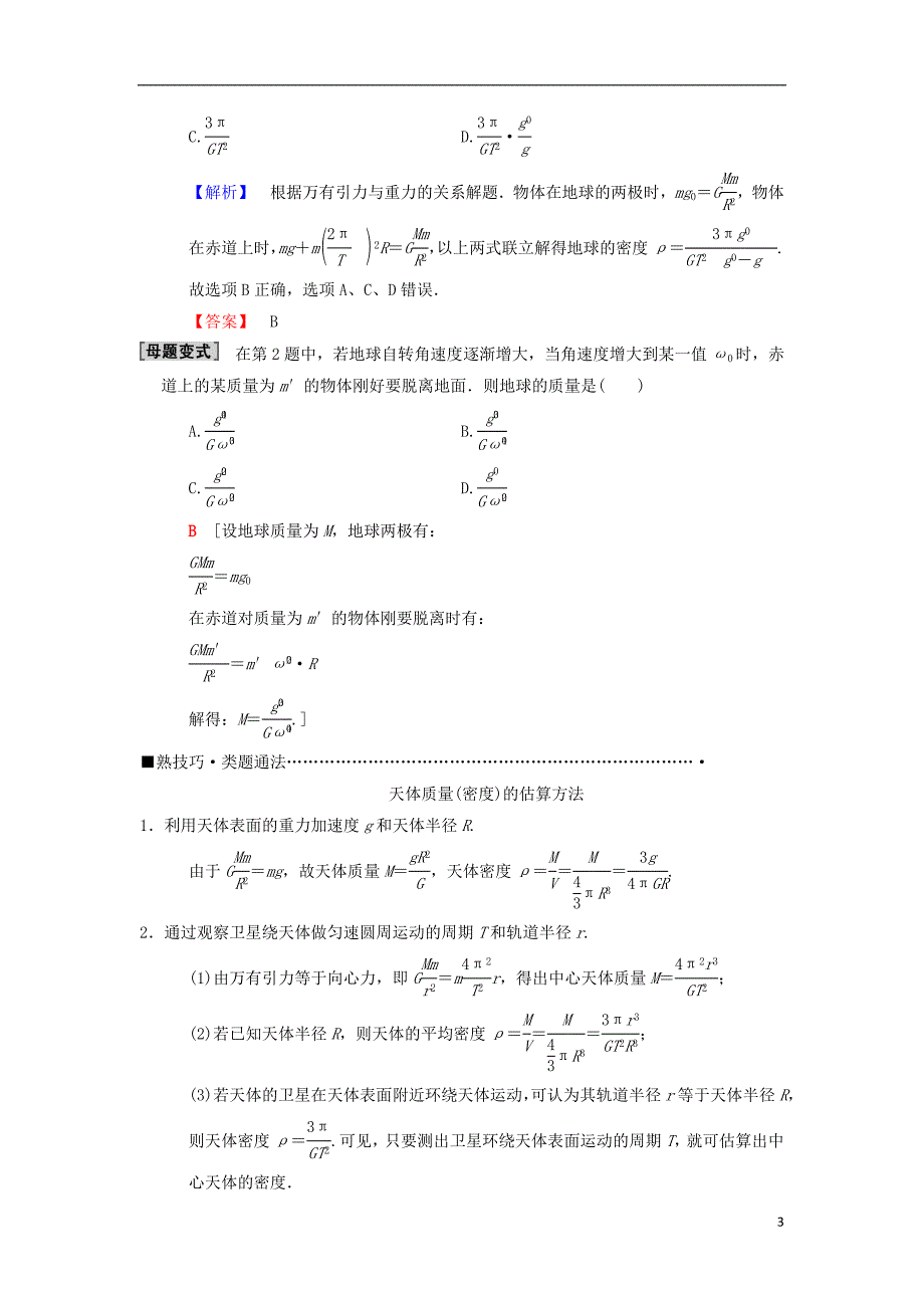 高考物理二轮复习第1部分专题整合突破专题4万有引力与航天教案_第3页