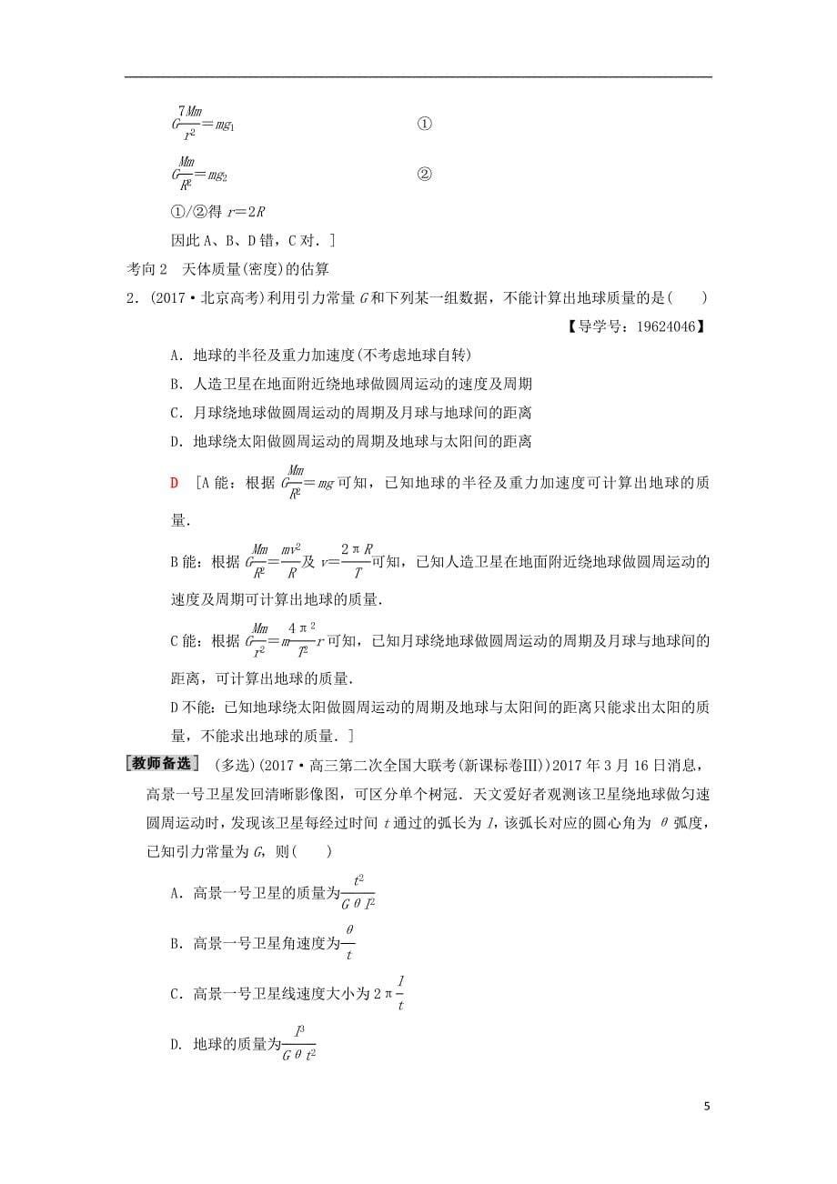 高考物理二轮复习第1部分专题整合突破专题4万有引力与航天教案_第5页