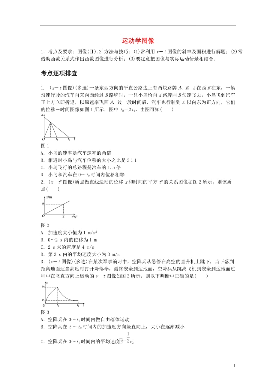 高考物理一轮复习第一章微专题4运动学图像_第1页