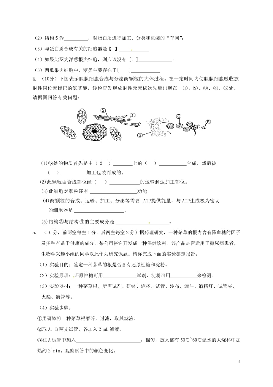 高一生物上学期期中试题理（无答案）_第4页