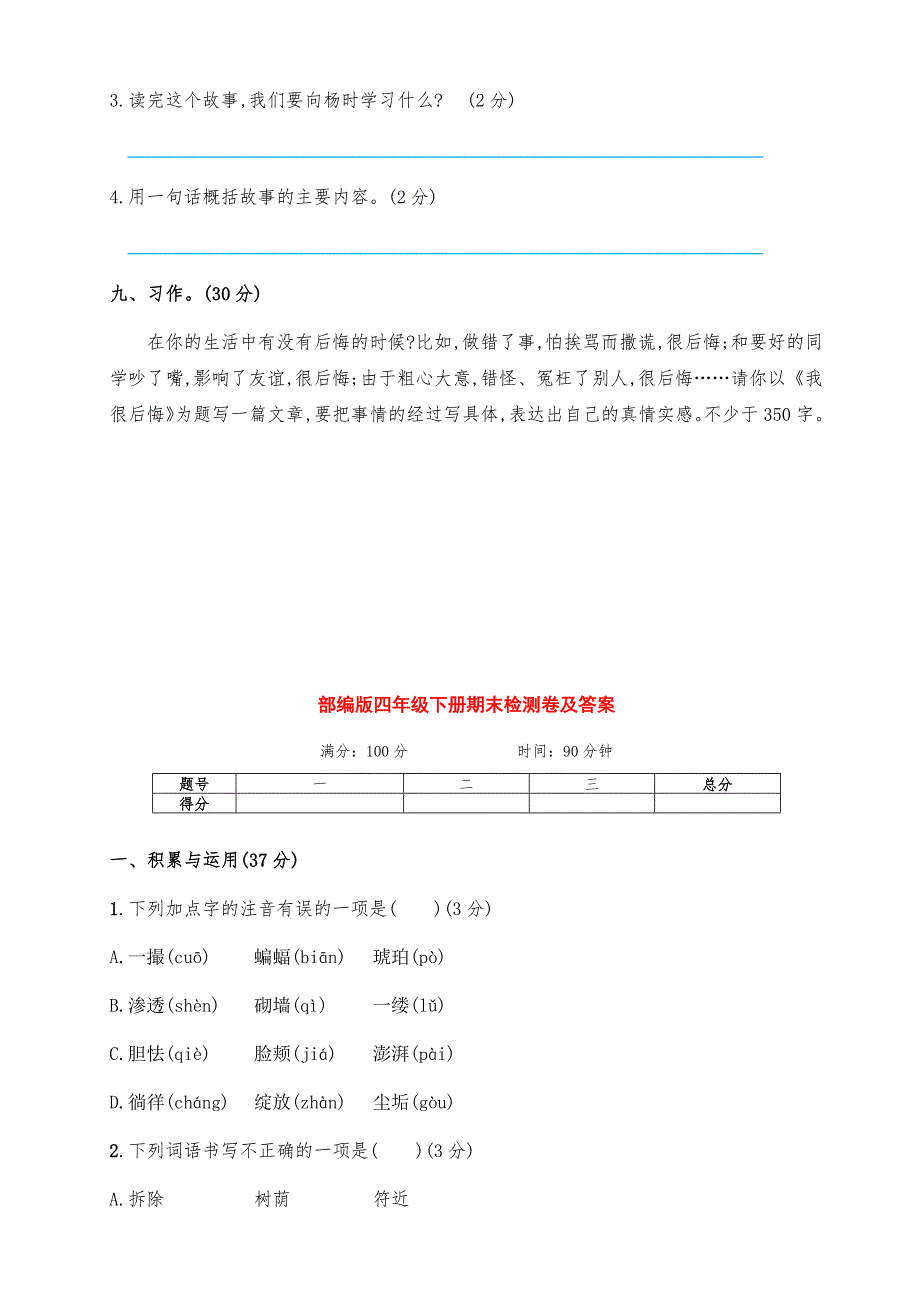 最新部编版四年级语文下册下期期末提升测试卷（两套带答案）_第4页