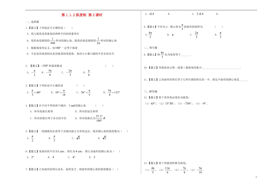 高中数学1.1.2弧制试题新人教A必修4_第1页