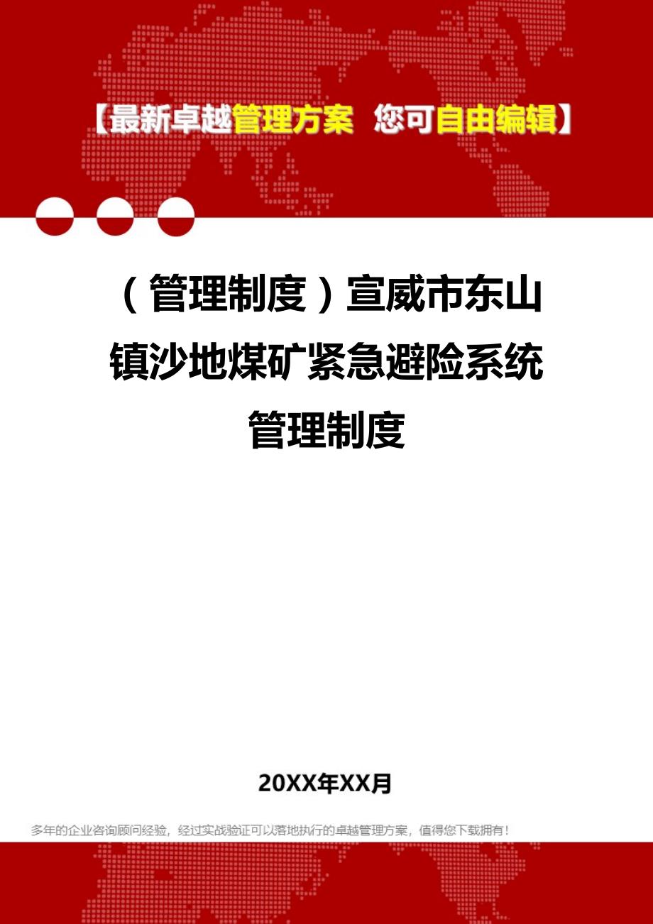 2020（管理制度）宣威市东山镇沙地煤矿紧急避险系统管理制度_第1页