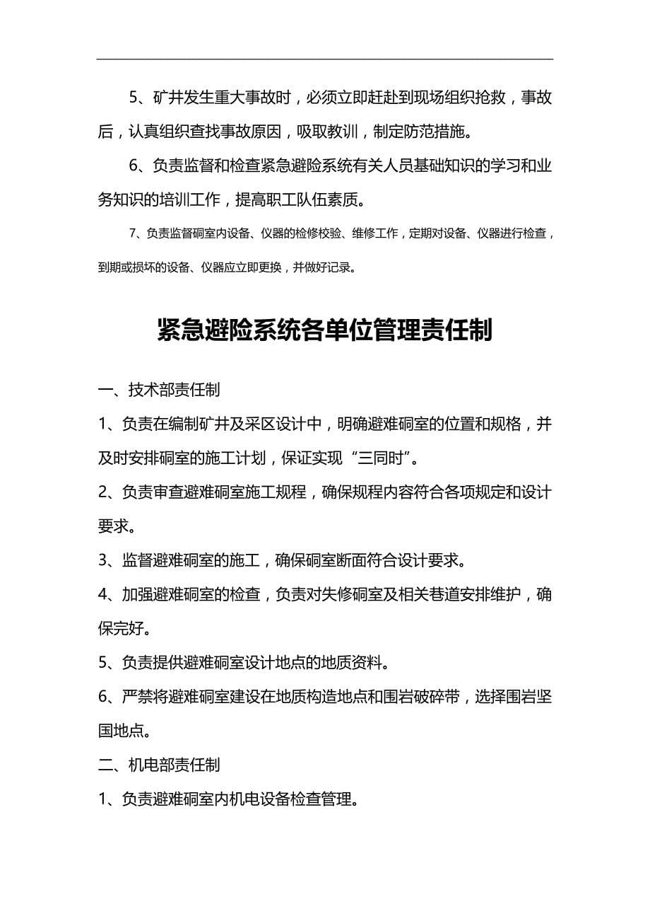 2020（管理制度）宣威市东山镇沙地煤矿紧急避险系统管理制度_第5页