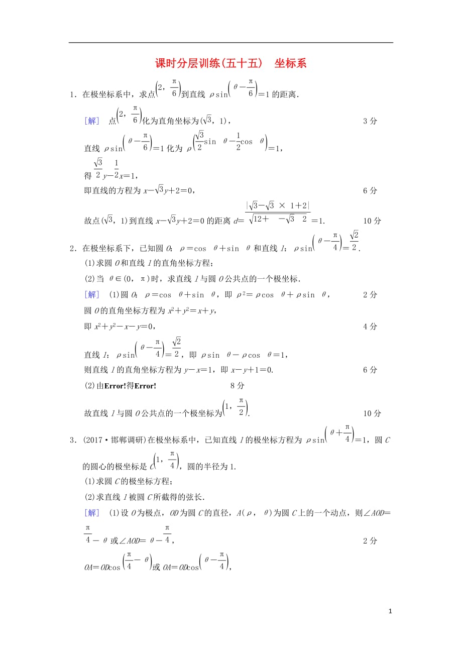 高考数学一轮复习课时分层训练55坐标系文北师大版_第1页