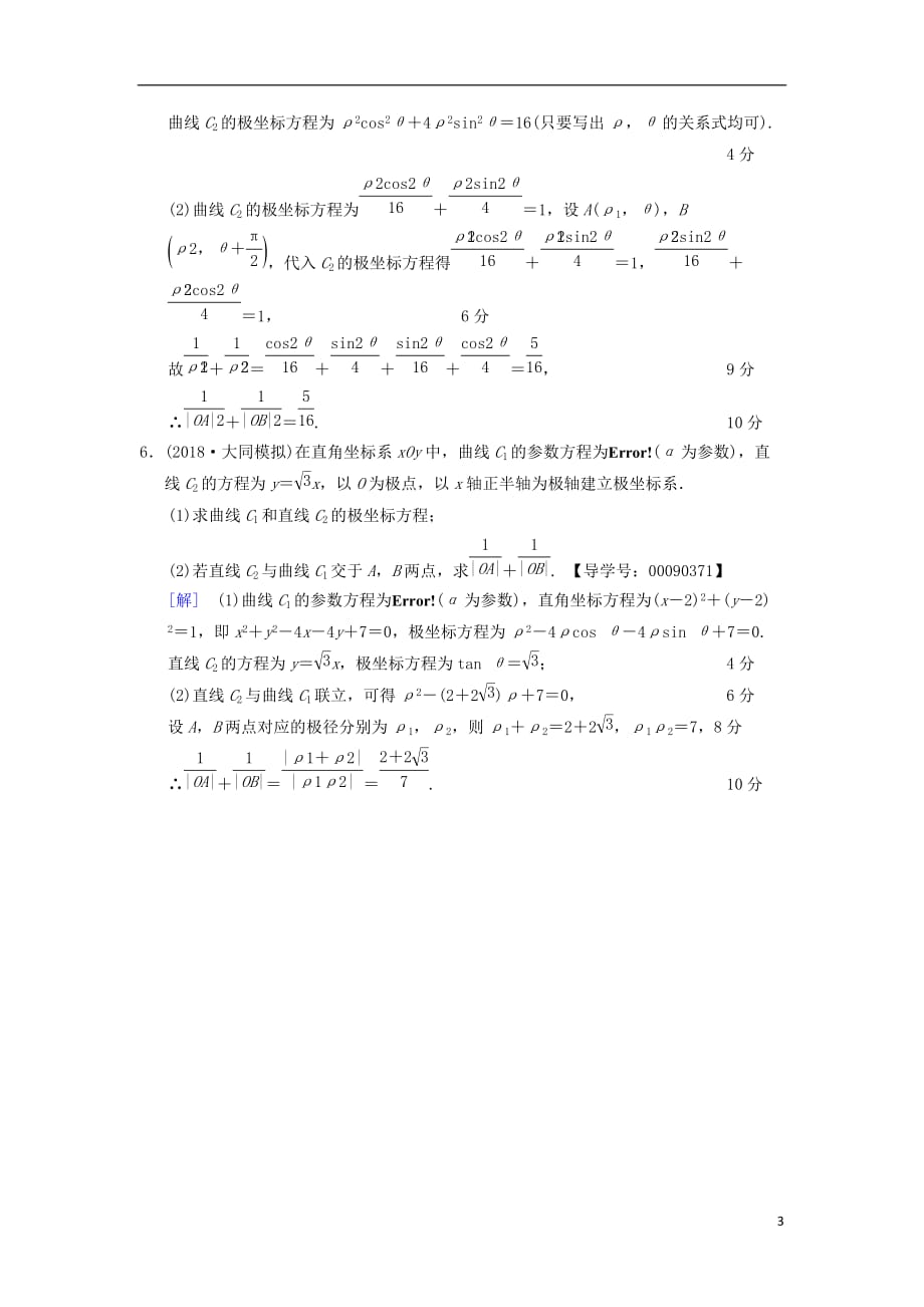 高考数学一轮复习课时分层训练55坐标系文北师大版_第3页