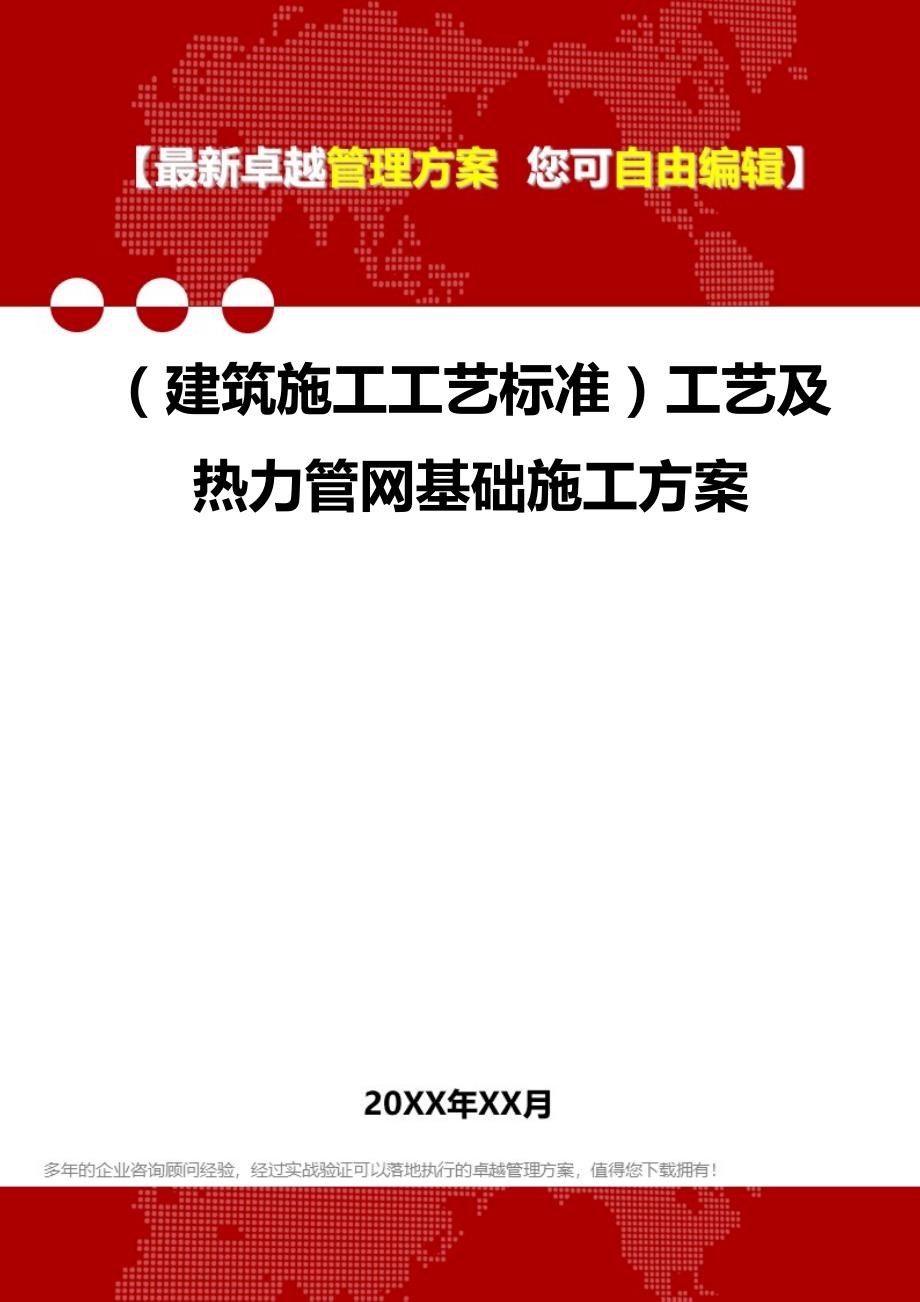 2020（建筑施工工艺标准）工艺及热力管网基础施工方案_第1页