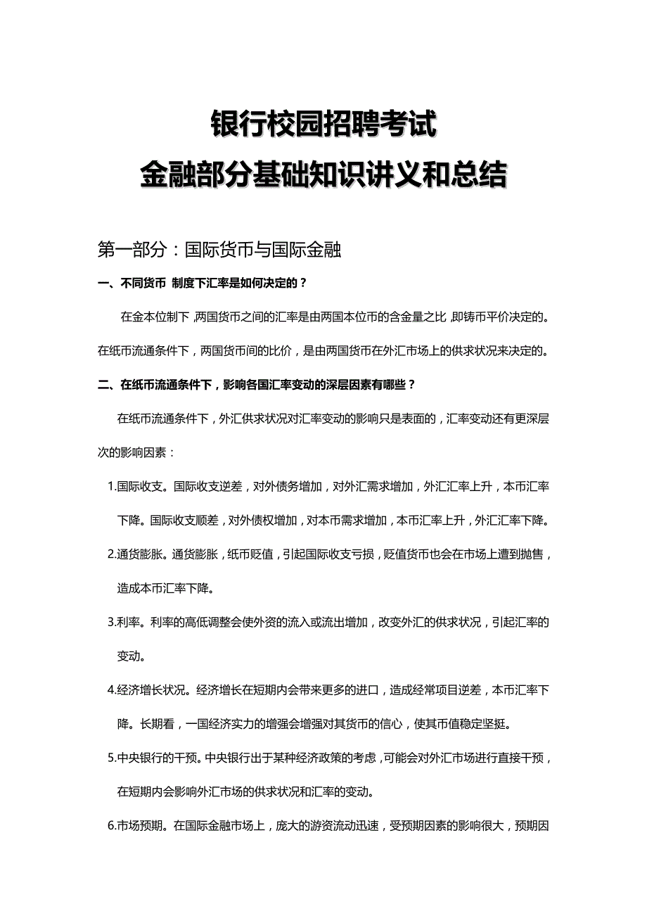 2020（招聘面试）银行校园招聘考试专业知识备考讲义_第2页