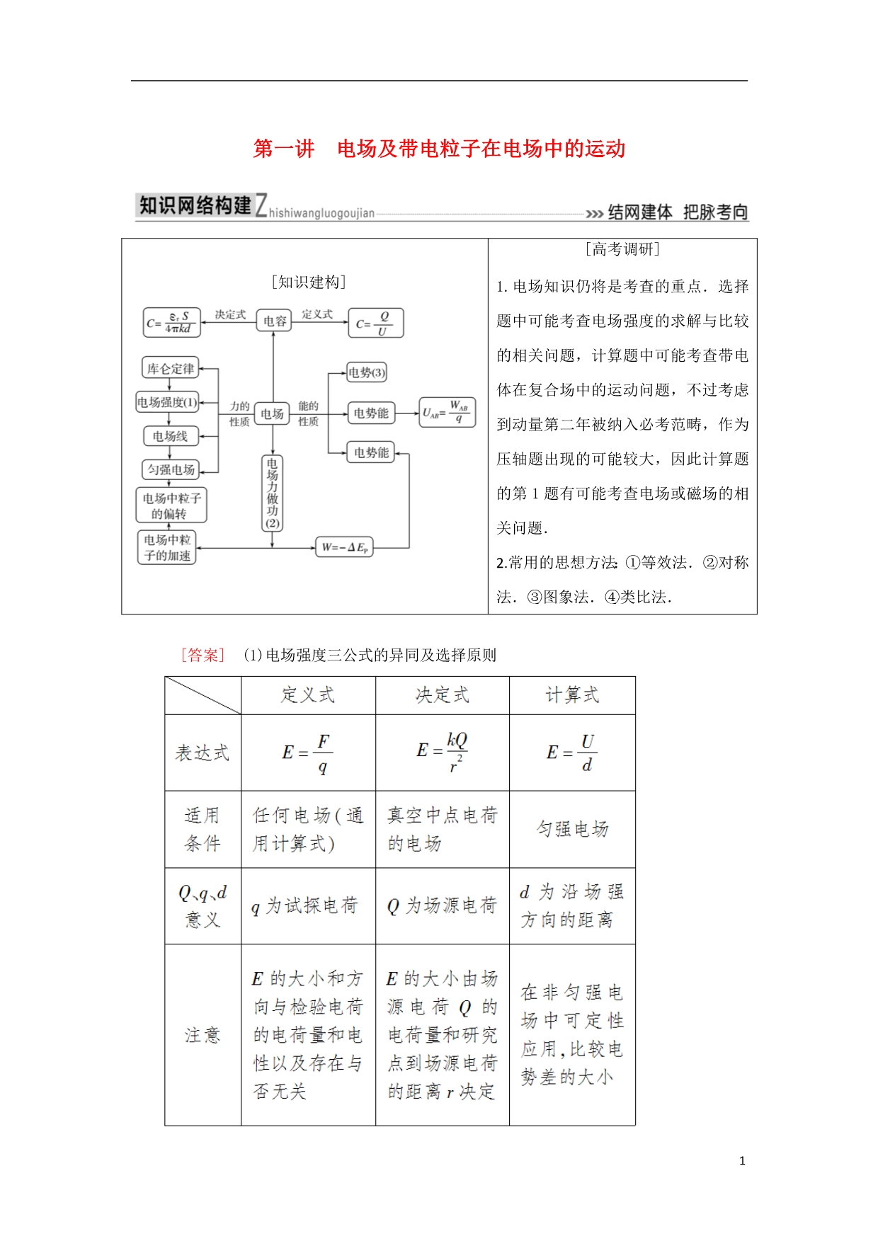 高考物理二轮复习板块一专题突破复习专题三电场与磁场第一讲电场及带电粒子在电场中的运动学案_第1页