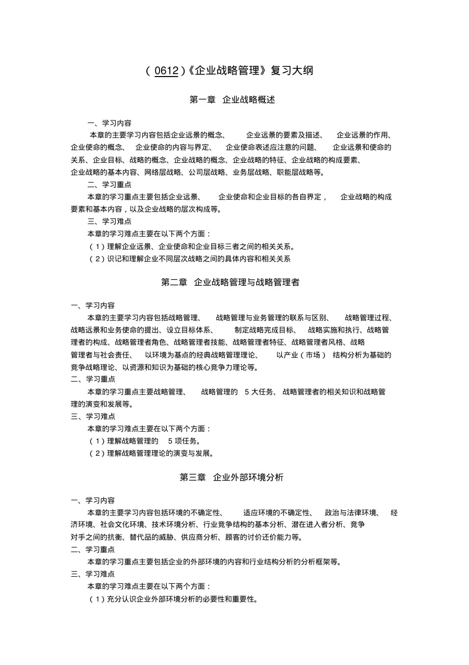 最新企业战略管理复习大纲_第1页