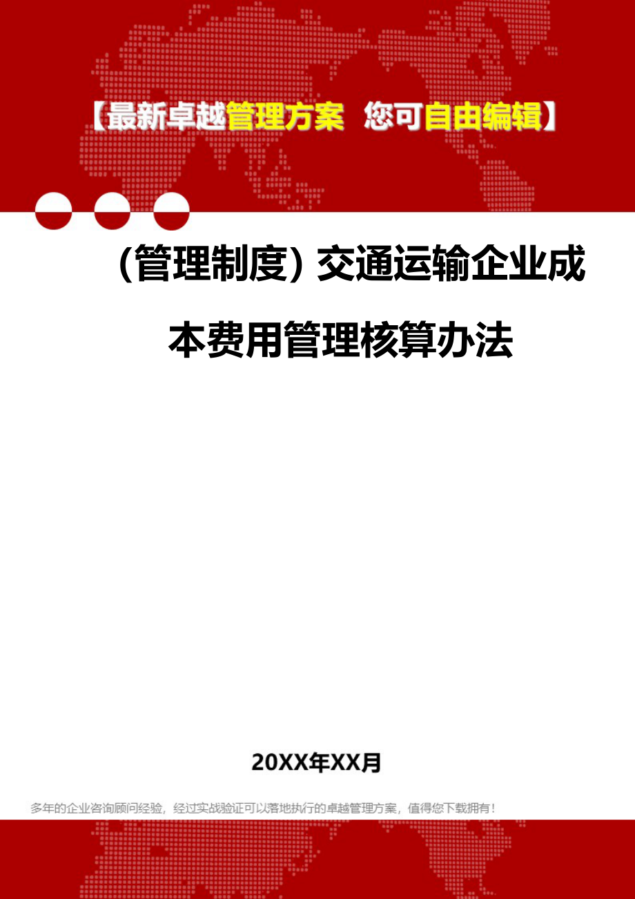 2020（管理制度）交通运输企业成本费用管理核算办法_第1页