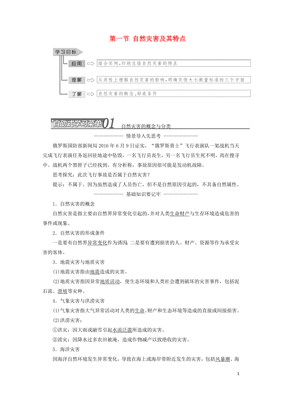 高中地理第一章自然灾害概述第一节自然灾害及其特点教学案中图选修5_第1页