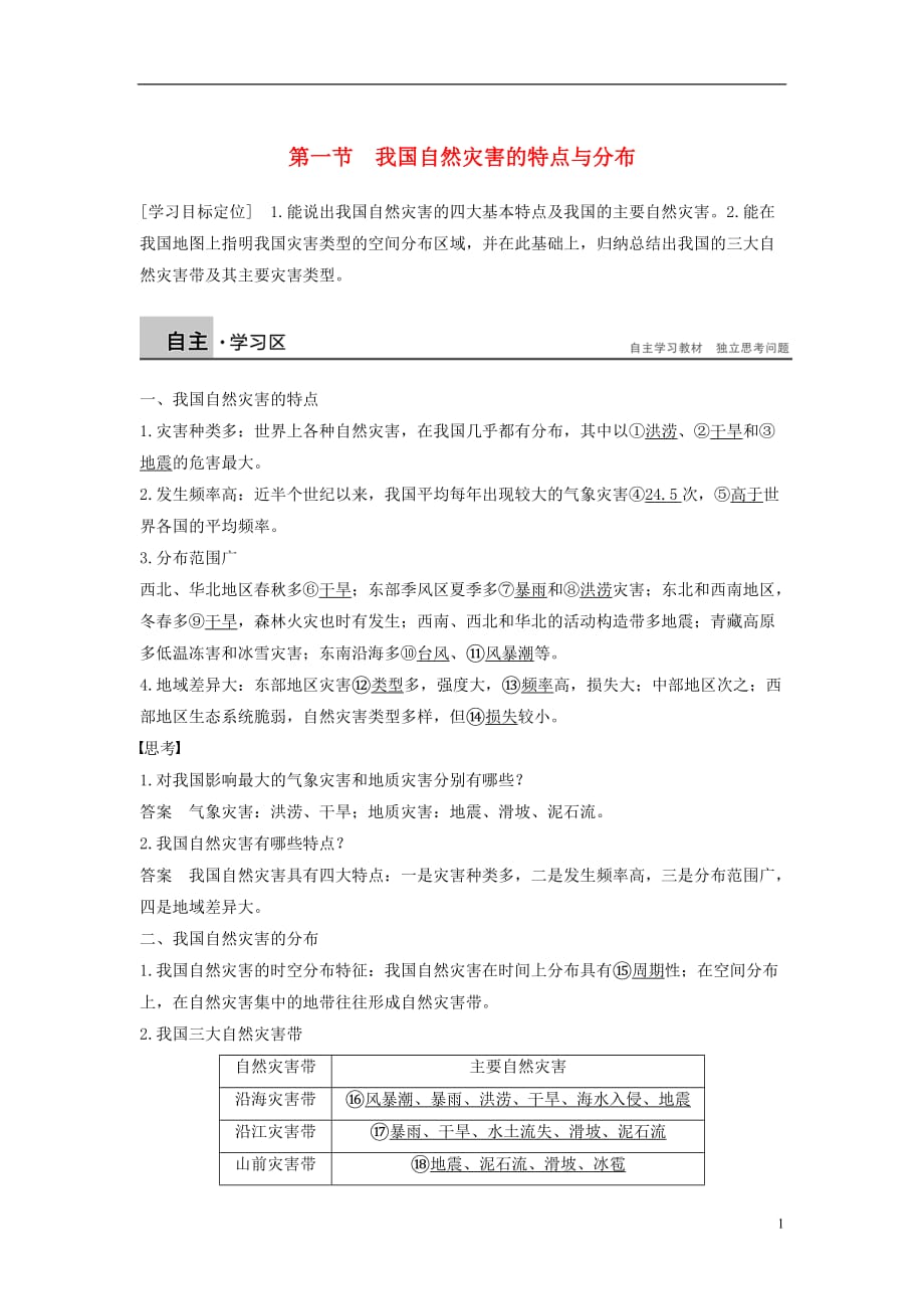 高中地理第二章我国主要的自然灾害第一节我国自然灾害的特点与分布学案湘教选修5_第1页