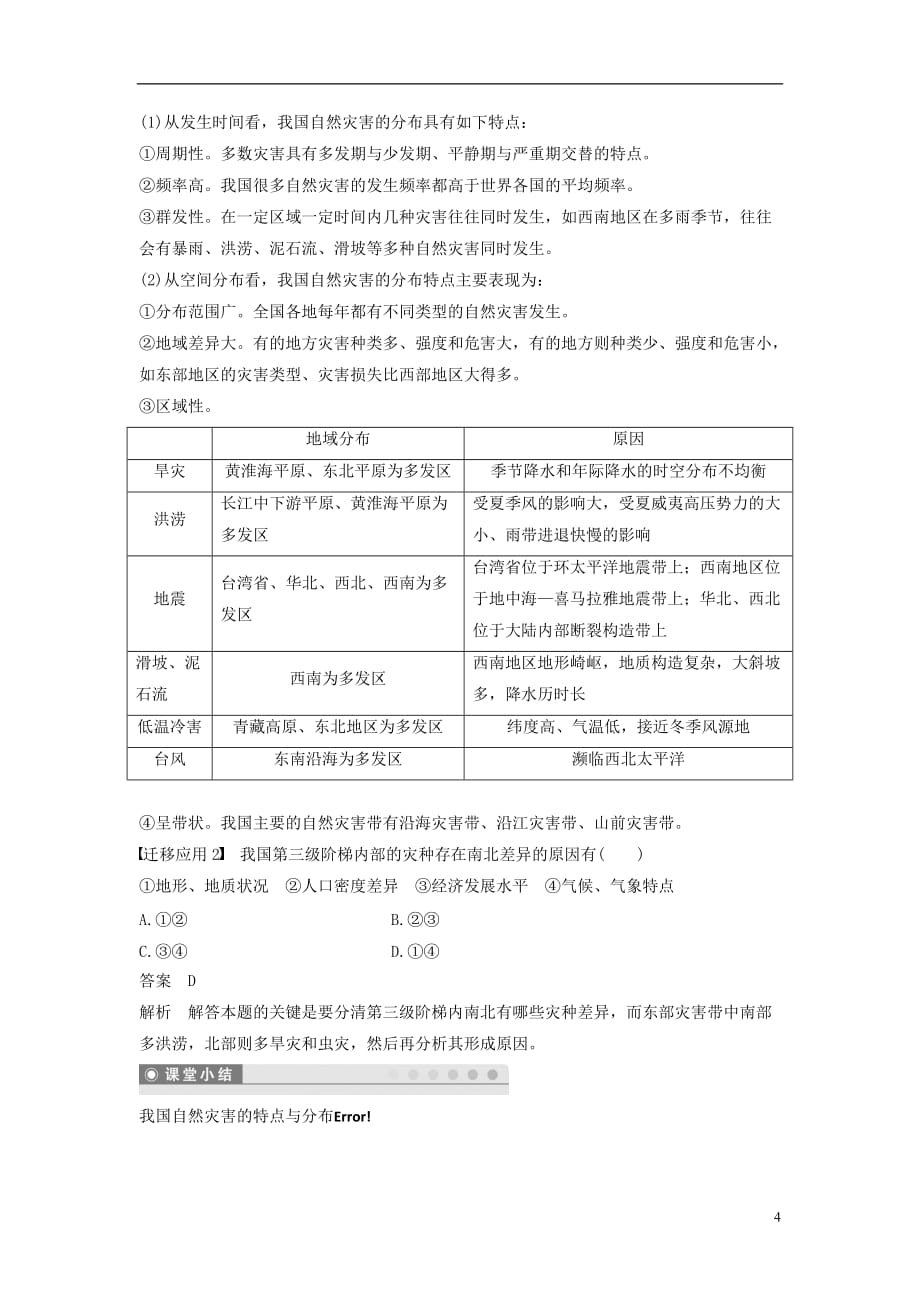 高中地理第二章我国主要的自然灾害第一节我国自然灾害的特点与分布学案湘教选修5_第4页