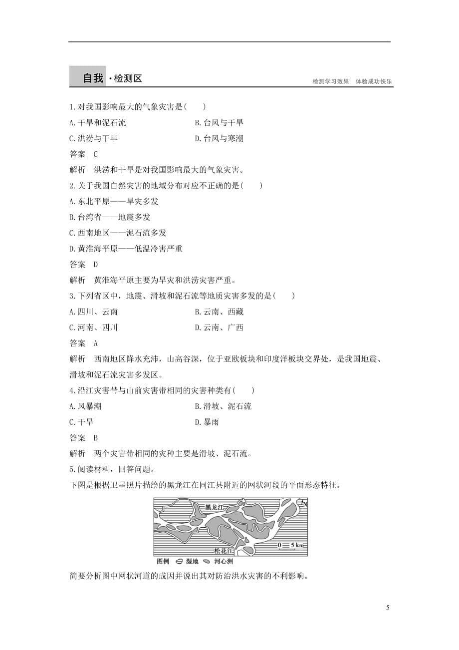 高中地理第二章我国主要的自然灾害第一节我国自然灾害的特点与分布学案湘教选修5_第5页