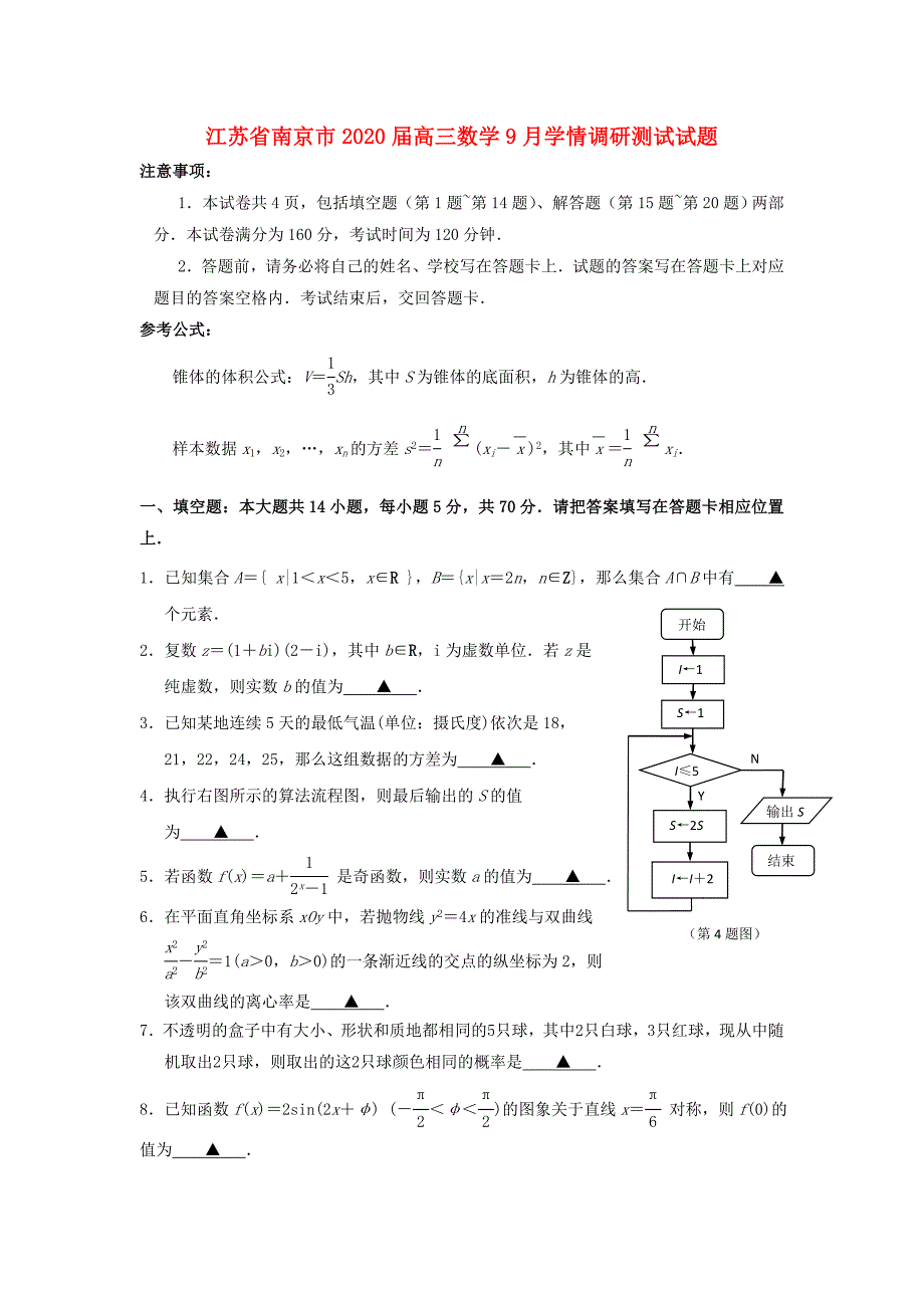 江苏省南京市2020届高三数学9月学情调研测试试题（通用）_第1页