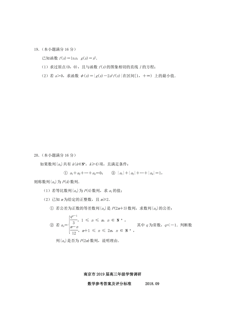 江苏省南京市2020届高三数学9月学情调研测试试题（通用）_第4页