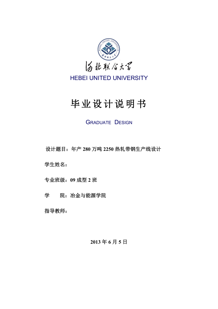 《年产280万吨2250热轧带钢生产线设计》-公开DOC·毕业论文_第1页