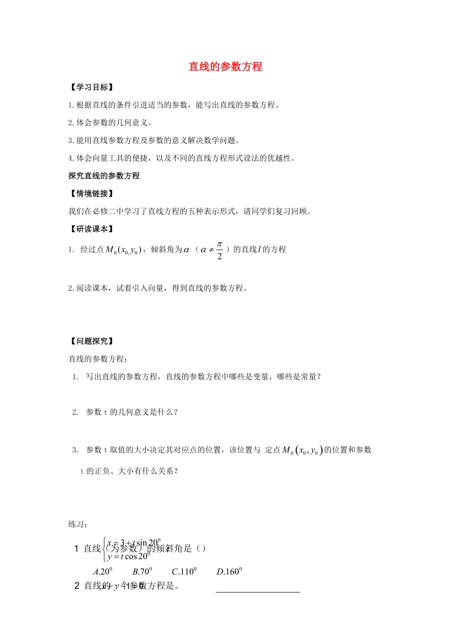 山西省忻州市高考数学 专题 直线的参数方程复习教学案（无答案）（通用）_第1页