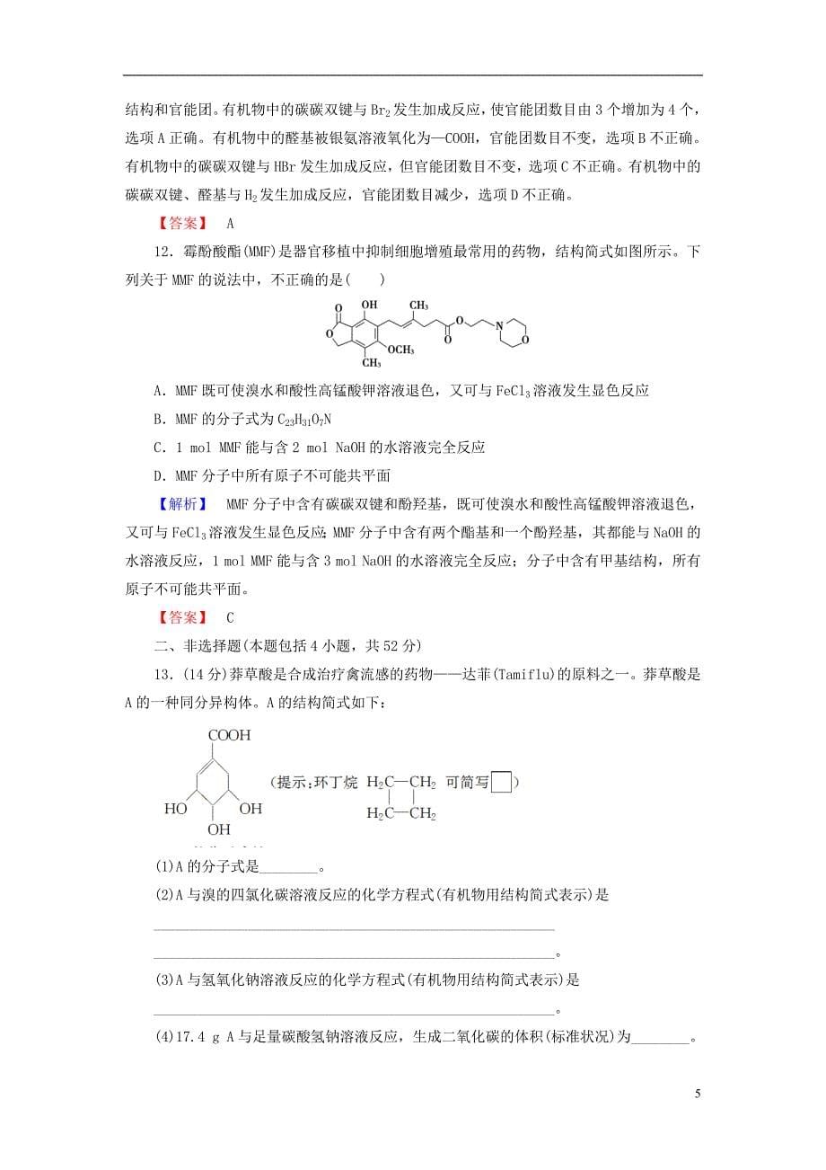 高中化学章末综合测评2鲁科选修5_第5页