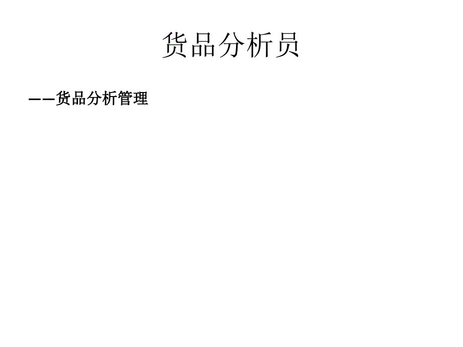 公司服装品牌经营数据分析_第1页