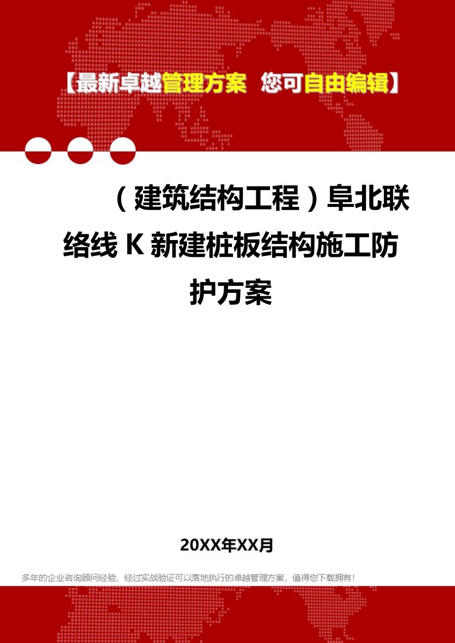 2020（建筑结构工程）阜北联络线K新建桩板结构施工防护方案_第1页