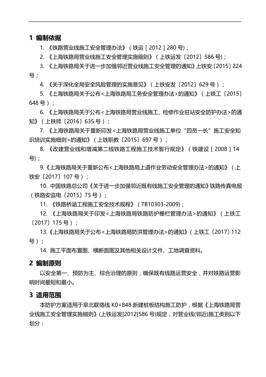 2020（建筑结构工程）阜北联络线K新建桩板结构施工防护方案_第4页