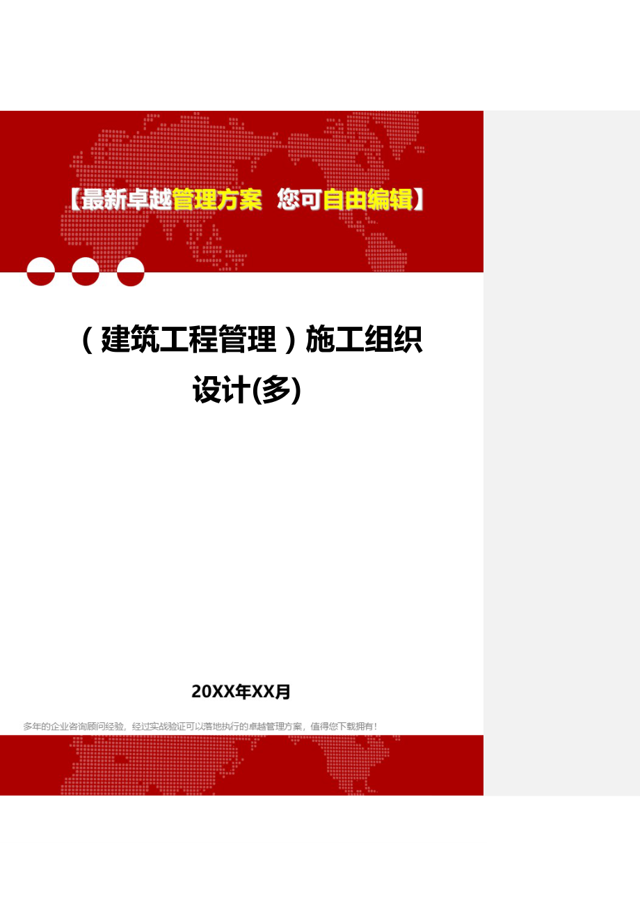 2020（建筑工程管理）施工组织设计(多)_第1页