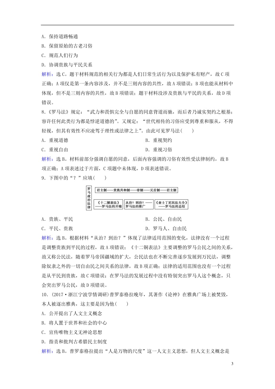 高三历史二轮复习第1部分模块1第一环节专题突破——串点成线专题四古代希腊、罗马的政治文明及人文精神起源突破训练_第3页