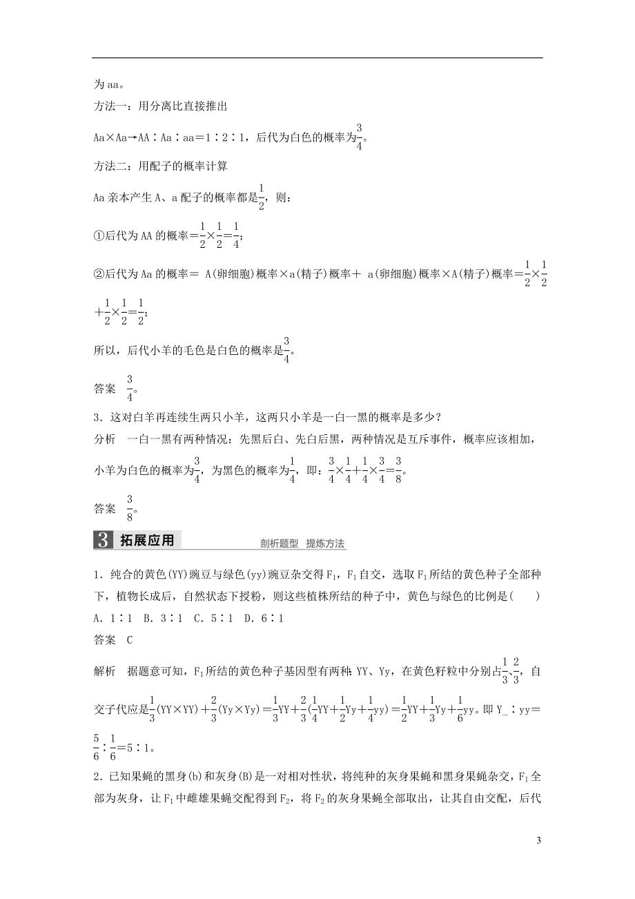 高中生物第一章孟德尔定律第一节分离定律（Ⅲ）教学案浙科必修2_第3页