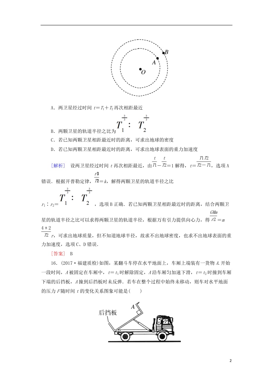 高考物理二轮复习板块一专题突破复习题型限时专练4选择题选考题（四）_第2页