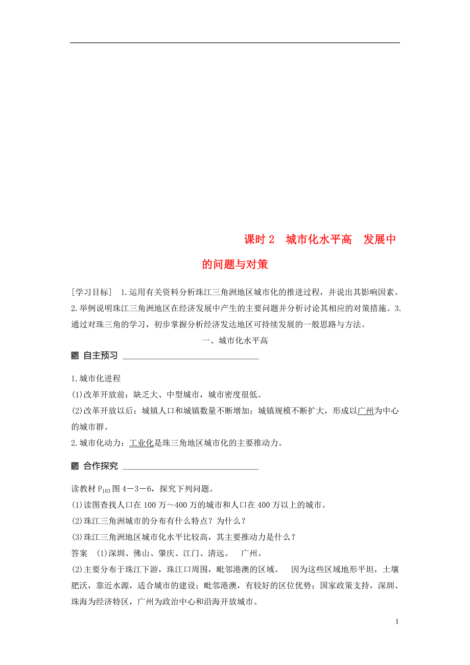 高中地理第四单元区域综合开发与可持续发展第三节经济发达地区的可持续发展——以珠江三角洲地区为例（2）同步备课教学案鲁教必修3_第1页