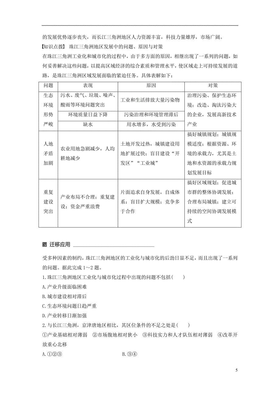 高中地理第四单元区域综合开发与可持续发展第三节经济发达地区的可持续发展——以珠江三角洲地区为例（2）同步备课教学案鲁教必修3_第5页