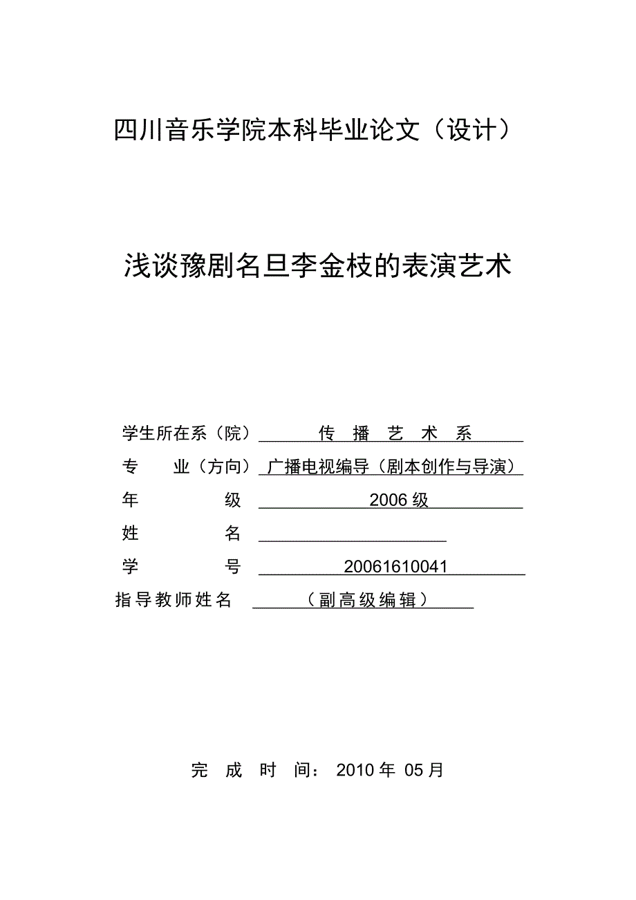 《浅谈豫剧名旦李金枝的表演艺术》-公开DOC·毕业论文_第1页