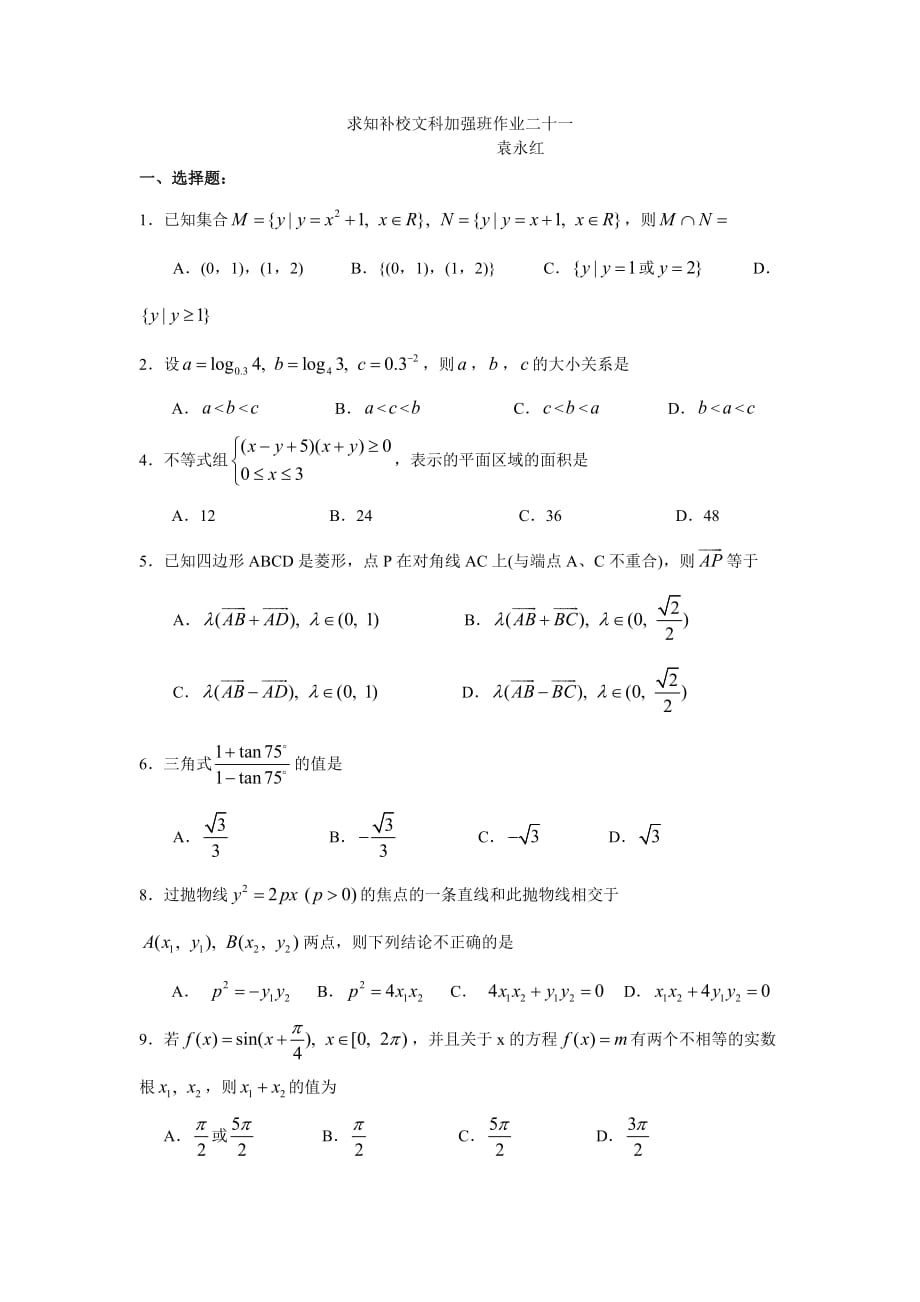 求知补校文科加强班作业二十一（通用）_第1页