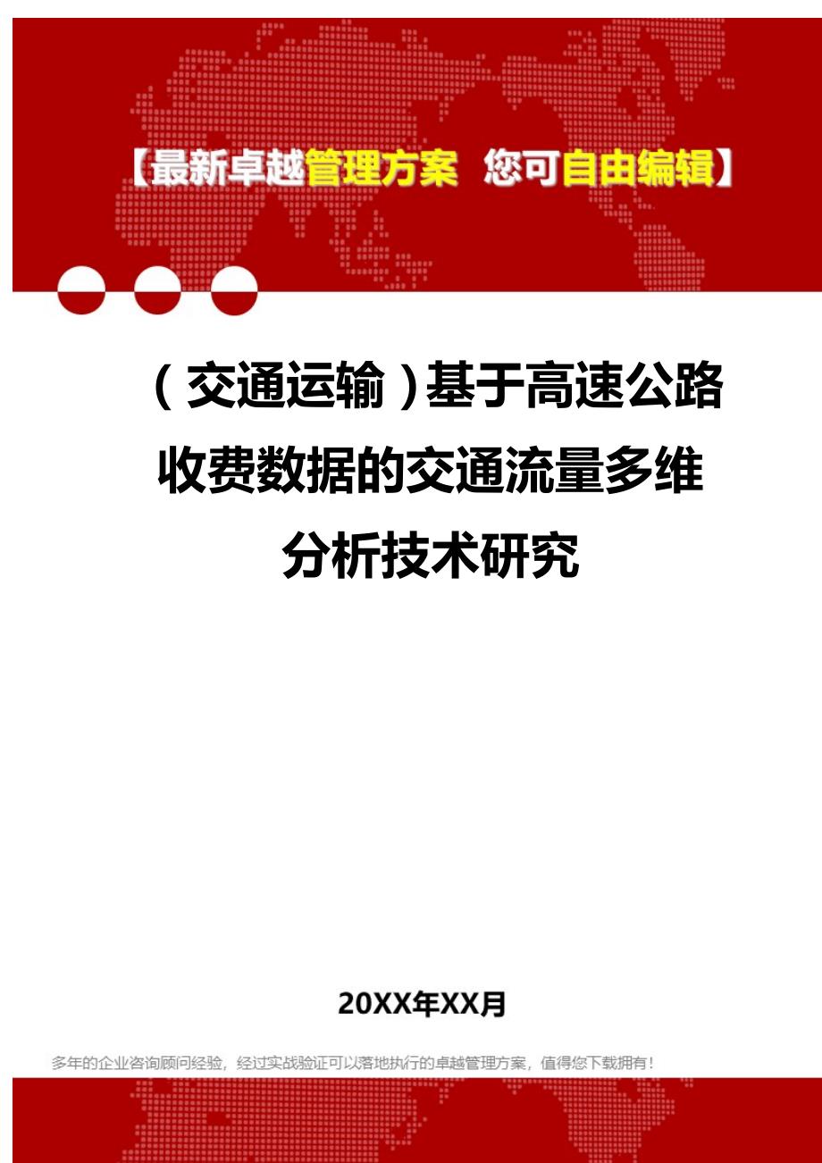 2020（交通运输）基于高速公路收费数据的交通流量多维分析技术研究_第1页