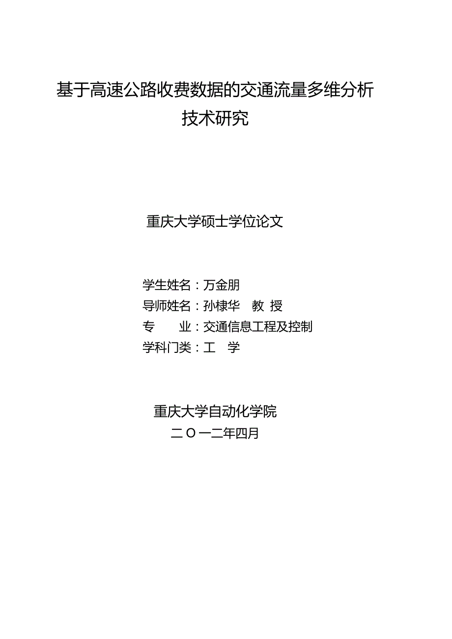 2020（交通运输）基于高速公路收费数据的交通流量多维分析技术研究_第2页