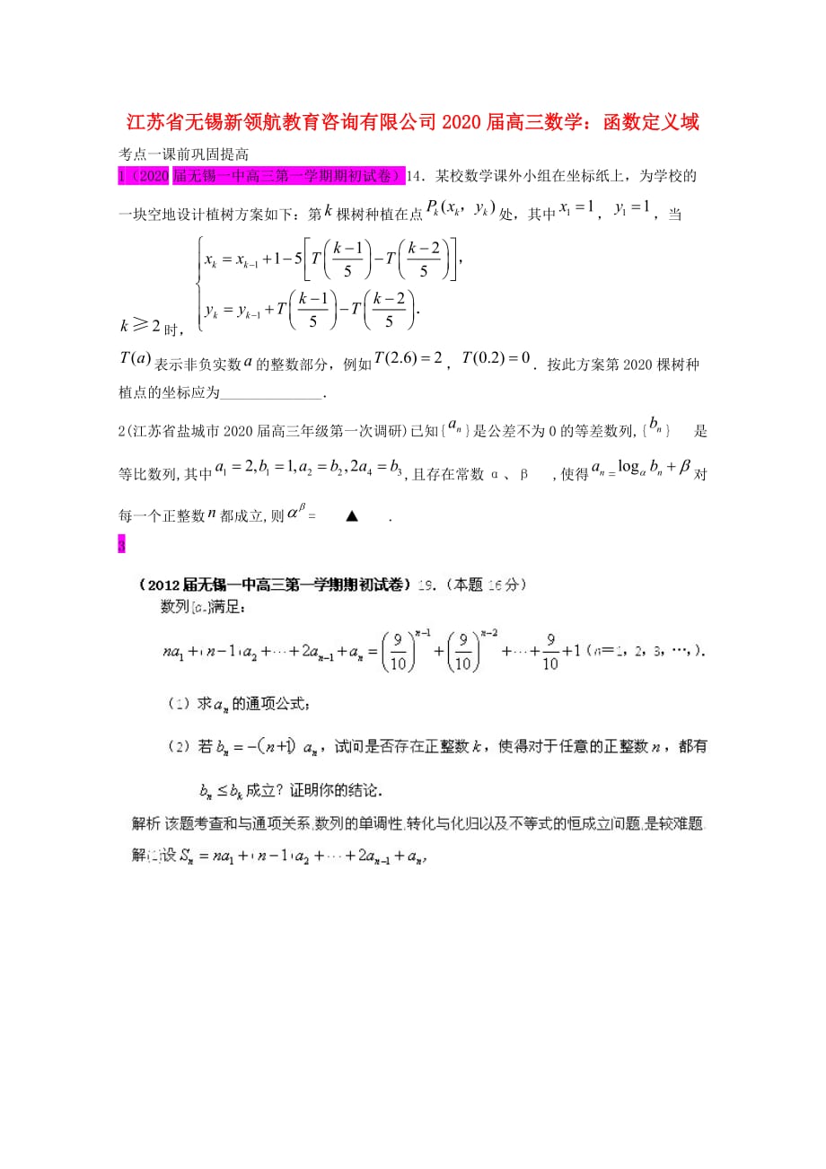 江苏省无锡新领航教育咨询有限公司2020届高三数学 函数定义域课前巩固提高（学生版）（无答案）（通用）_第1页