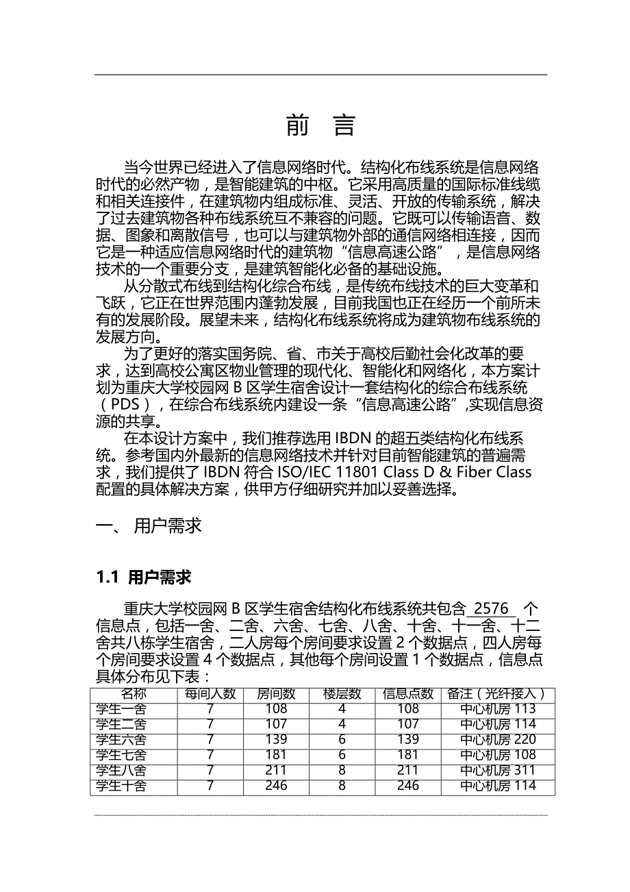 2020（建筑工程管理）大学二期网络布线工程B区学生宿舍综合布线系统_第4页