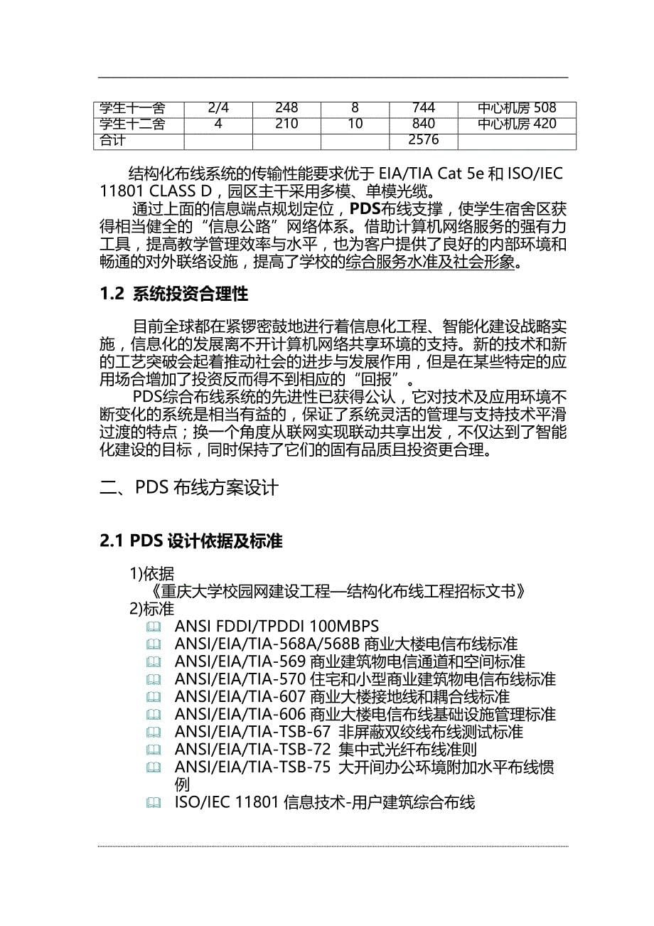 2020（建筑工程管理）大学二期网络布线工程B区学生宿舍综合布线系统_第5页