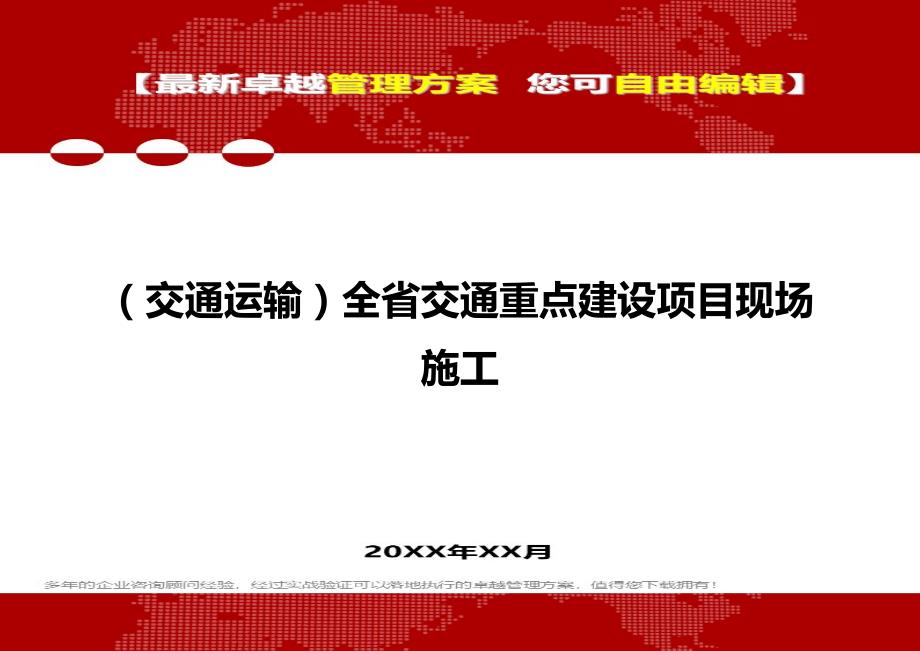 2020（交通运输）全省交通重点建设项目现场施工_第1页