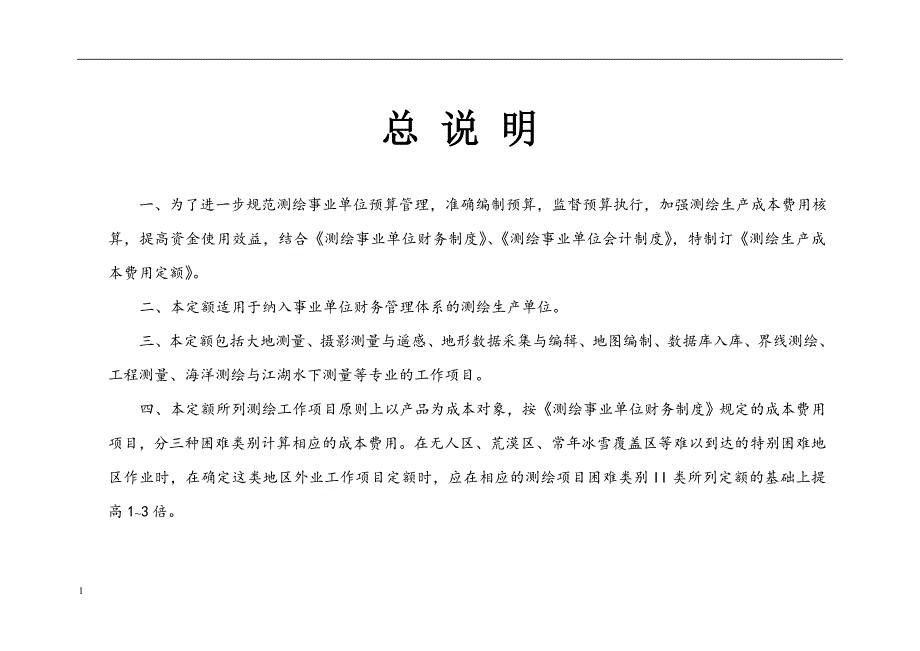 全国测绘生产成本费用定额教学讲义_第1页