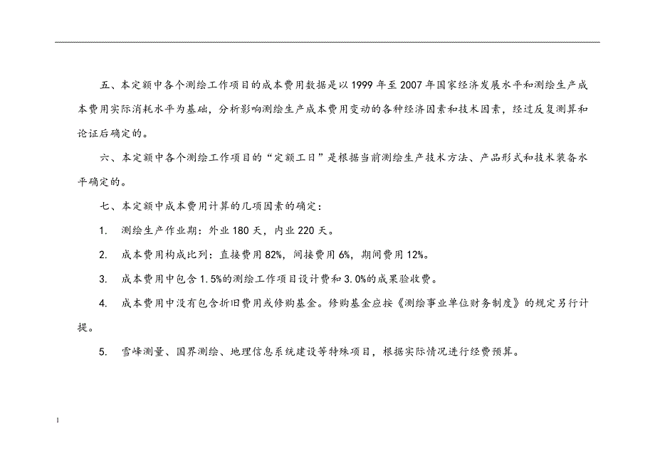 全国测绘生产成本费用定额教学讲义_第2页